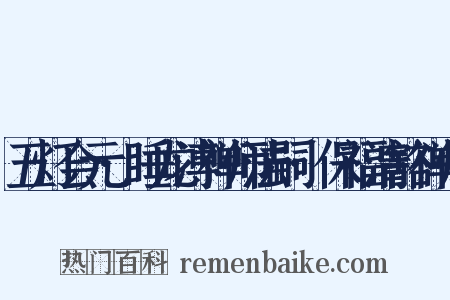 五灯会元·睡龙溥禅师法嗣·保福清豁禅师是什么意思的图片